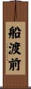 船渡前 Scroll