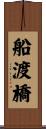 船渡橋 Scroll