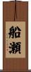 船瀬 Scroll