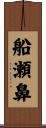 船瀬鼻 Scroll