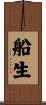 船生 Scroll