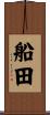 船田 Scroll