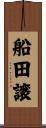 船田譲 Scroll