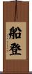 船登 Scroll