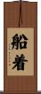船着 Scroll