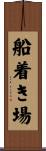船着き場 Scroll