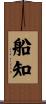 船知 Scroll