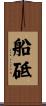 船砥 Scroll