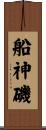 船神磯 Scroll