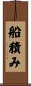 船積み Scroll