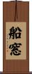 船窓 Scroll