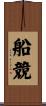 船競 Scroll