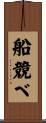 船競べ Scroll