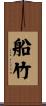 船竹 Scroll