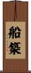 船築 Scroll