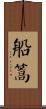 船篙 Scroll