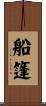 船篷 Scroll