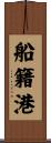 船籍港 Scroll