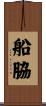 船脇 Scroll