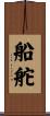 船舵 Scroll