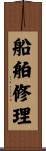 船舶修理 Scroll