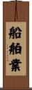 船舶業 Scroll