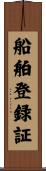 船舶登録証 Scroll
