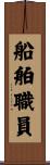 船舶職員 Scroll