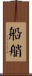 船艄 Scroll