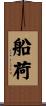 船荷 Scroll