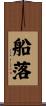 船落 Scroll