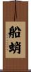 船蛸 Scroll