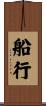 船行 Scroll
