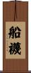 船襪 Scroll