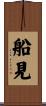 船見 Scroll