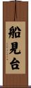 船見台 Scroll