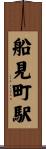 船見町駅 Scroll