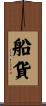 船貨 Scroll