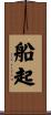 船起 Scroll