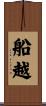 船越 Scroll