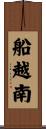 船越南 Scroll