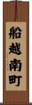 船越南町 Scroll