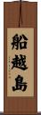 船越島 Scroll