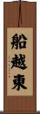 船越東 Scroll