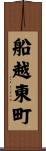 船越東町 Scroll