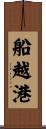 船越港 Scroll