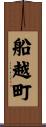 船越町 Scroll