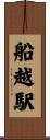 船越駅 Scroll