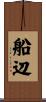 船辺 Scroll