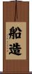 船造 Scroll